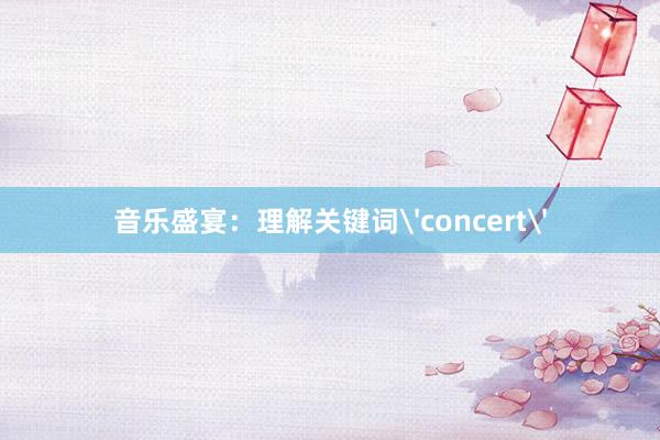 音乐盛宴：理解关键词'concert'